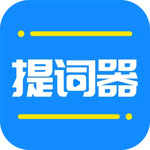 全能提词器