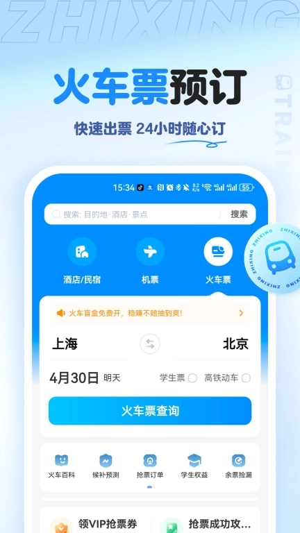 智行旅行-特价酒店机票火车