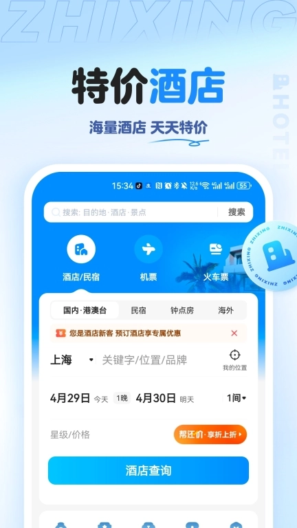 智行旅行-特价酒店机票火车