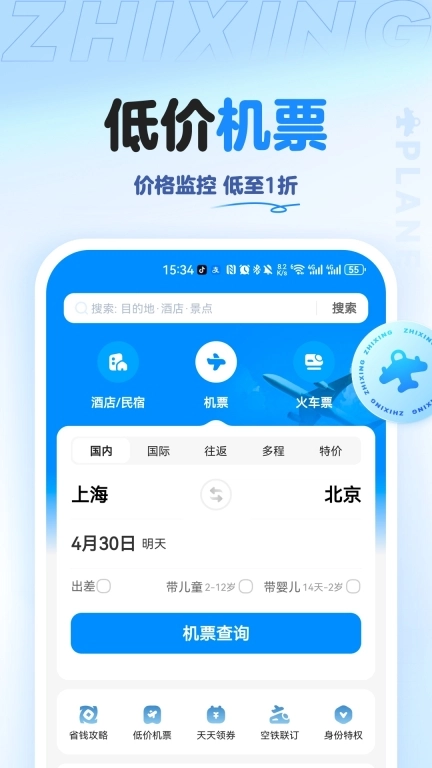 智行旅行-特价酒店机票火车