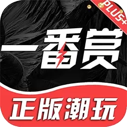 一番赏
