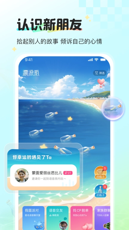 新漂流瓶-匿名语音聊天交友