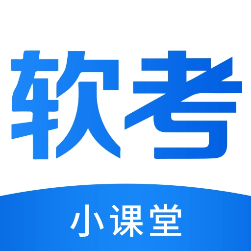 软考小课堂