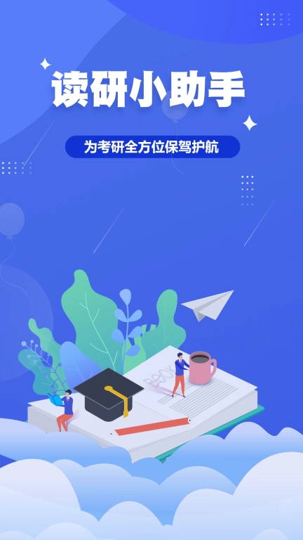 读研小助手-在职申硕备考学习平台