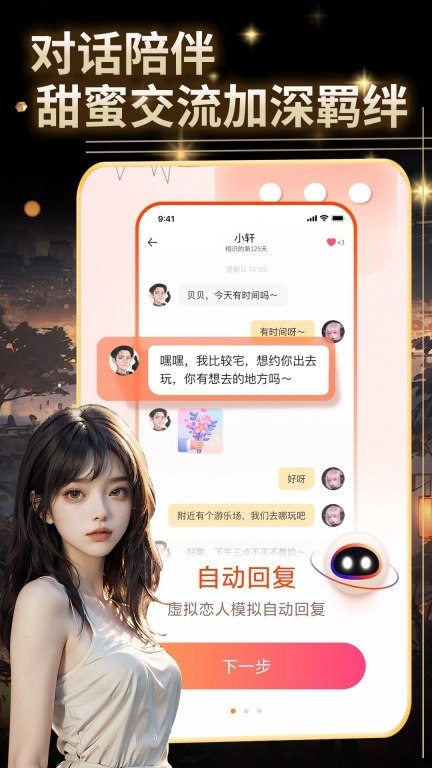 虚拟恋人AI