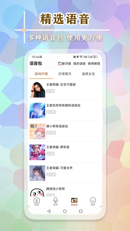 文字语音王-变声语音包