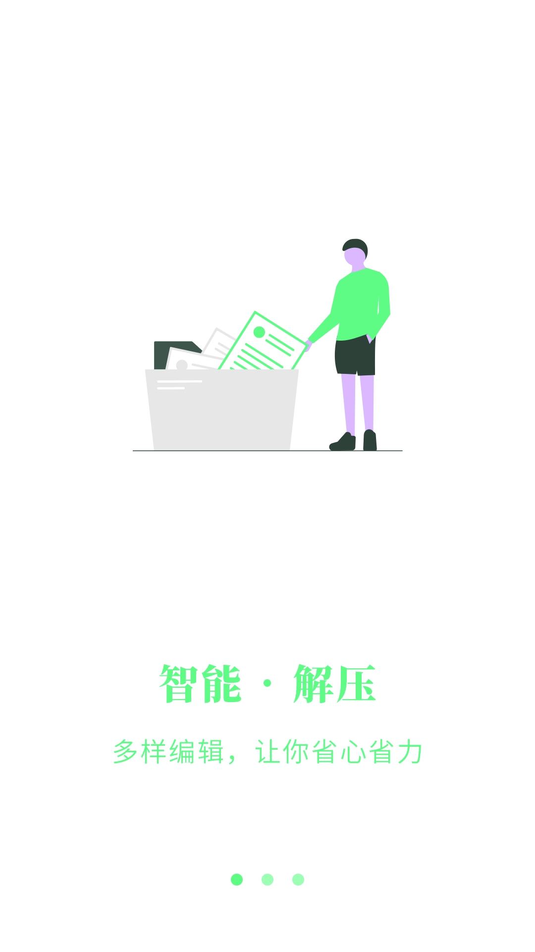 解压缩助手