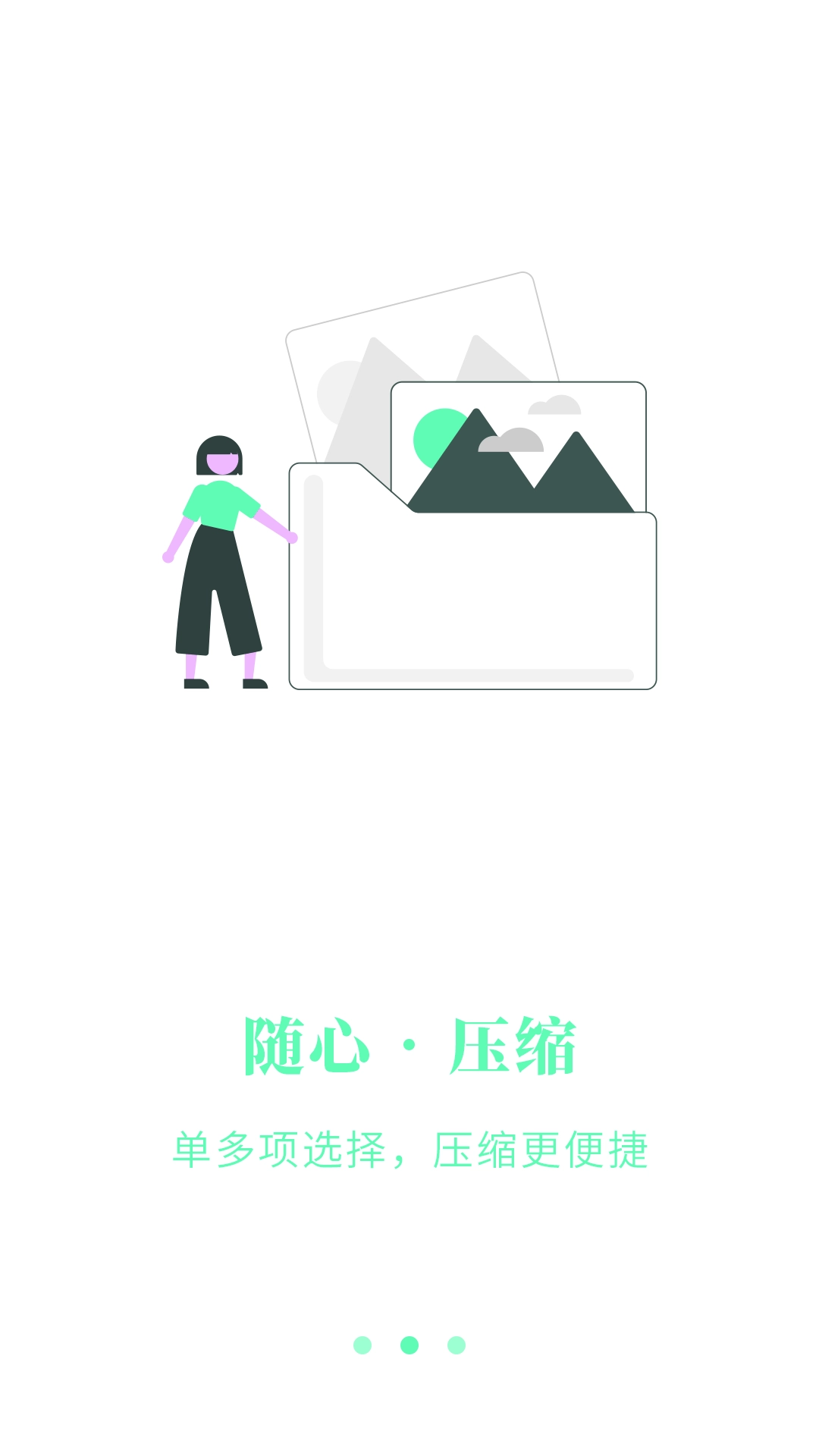 解压缩助手