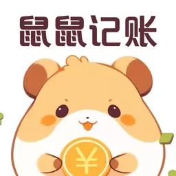 鼠鼠记账-记账软件