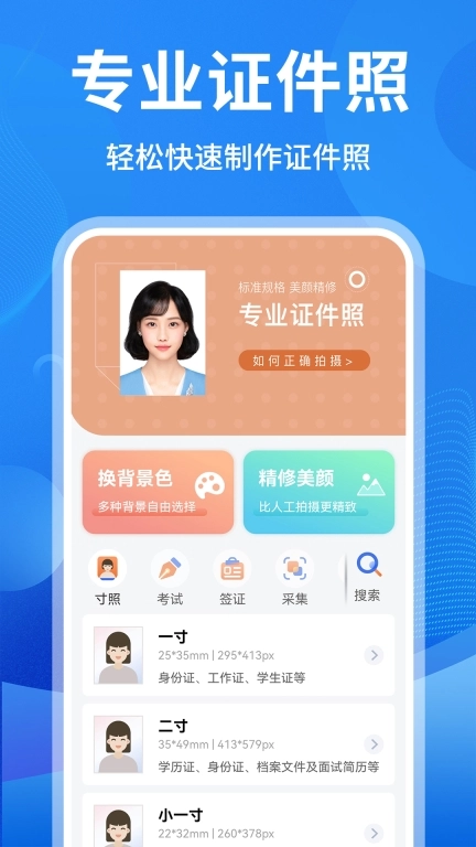 免费证件照制作-证件照换底