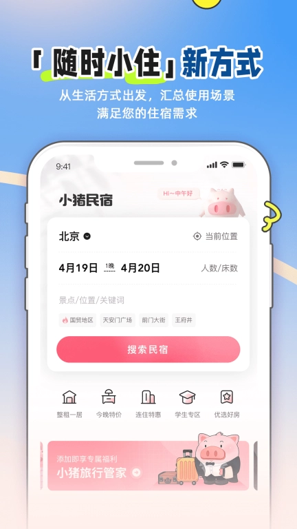 小猪民宿-民宿短租公寓抢先订