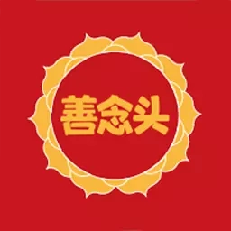 善念头