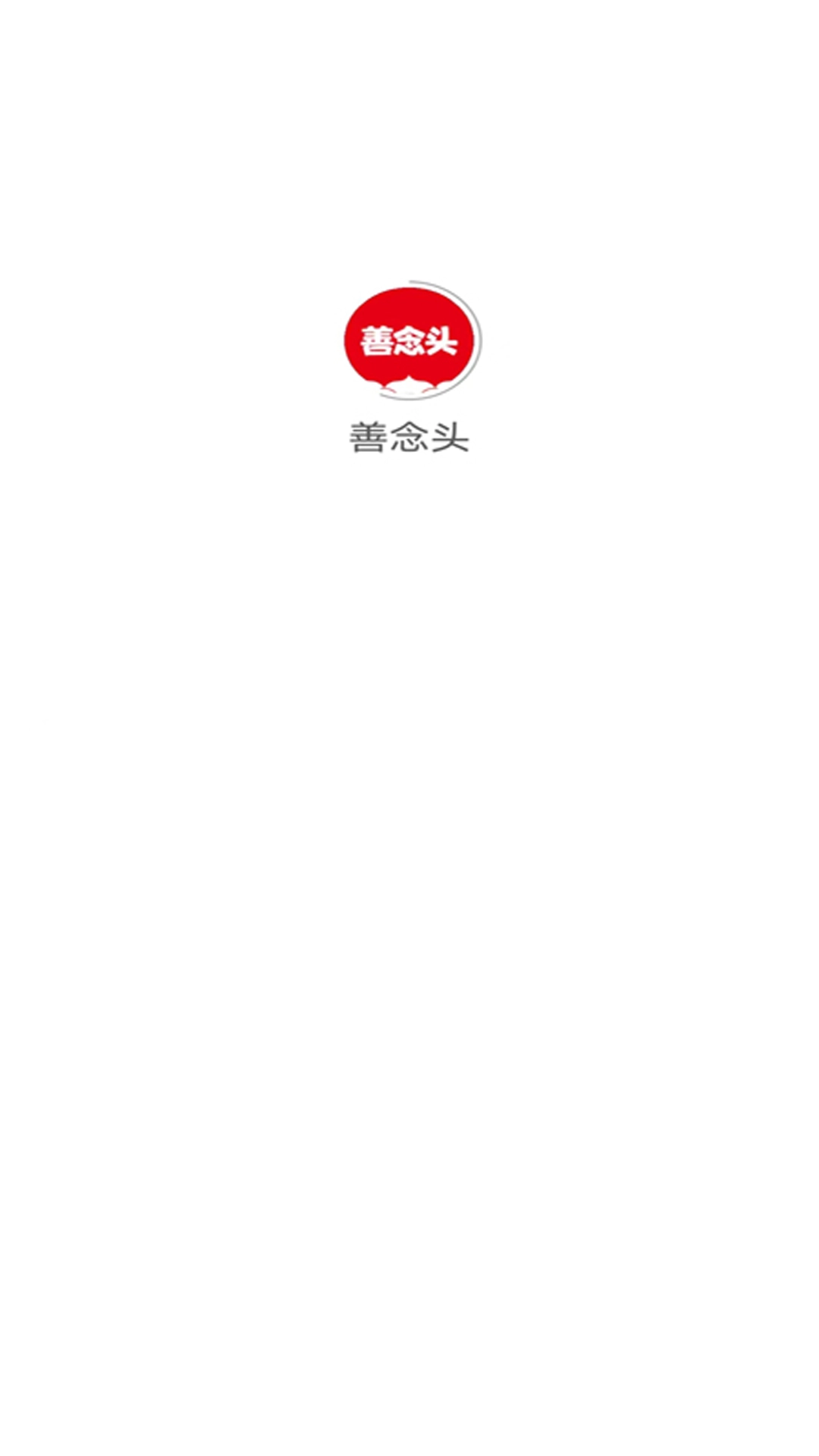 善念头