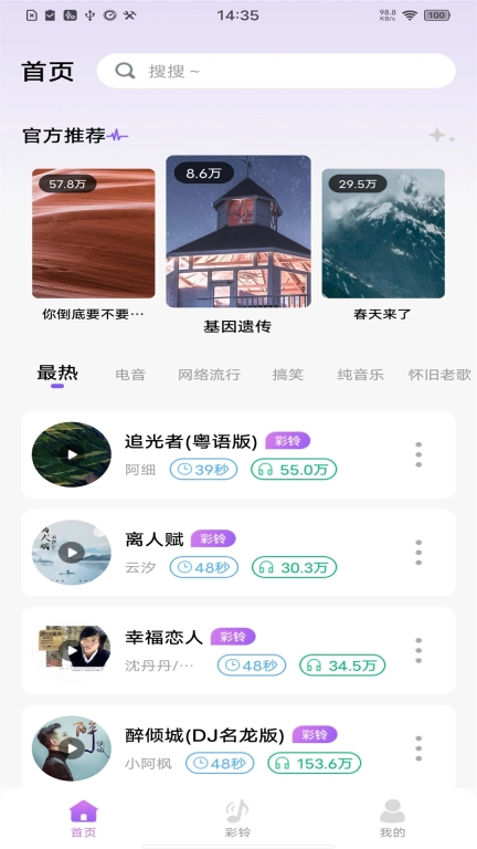 免费优选铃声-来电铃声大全