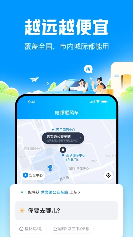 哈啰顺风车-拼车打车跨城通勤