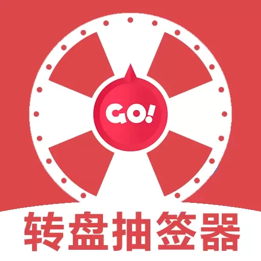 转盘抽签器
