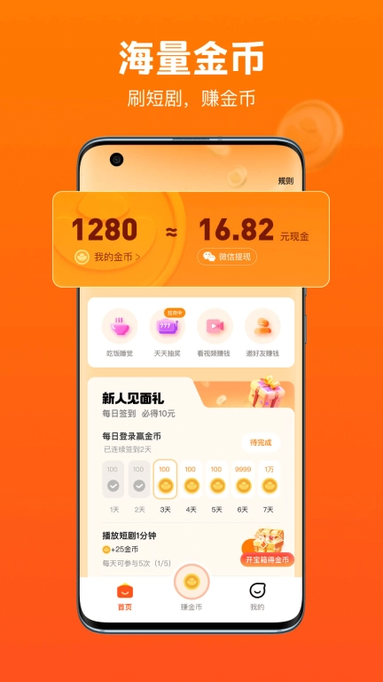 全民短剧-免费看剧天天赚钱