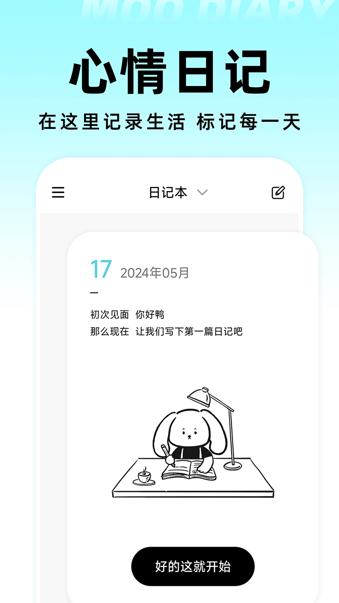 Moo日记-你的心情树洞