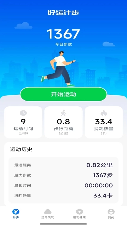 好运计步