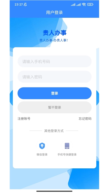 贵人办事