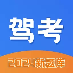 驾考大师