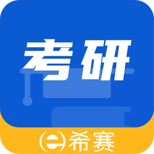 希赛考研