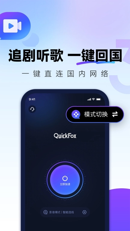 QuickFox-回国加速器