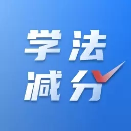学法减分免费搜题-学法减分神器