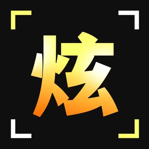 炫拍