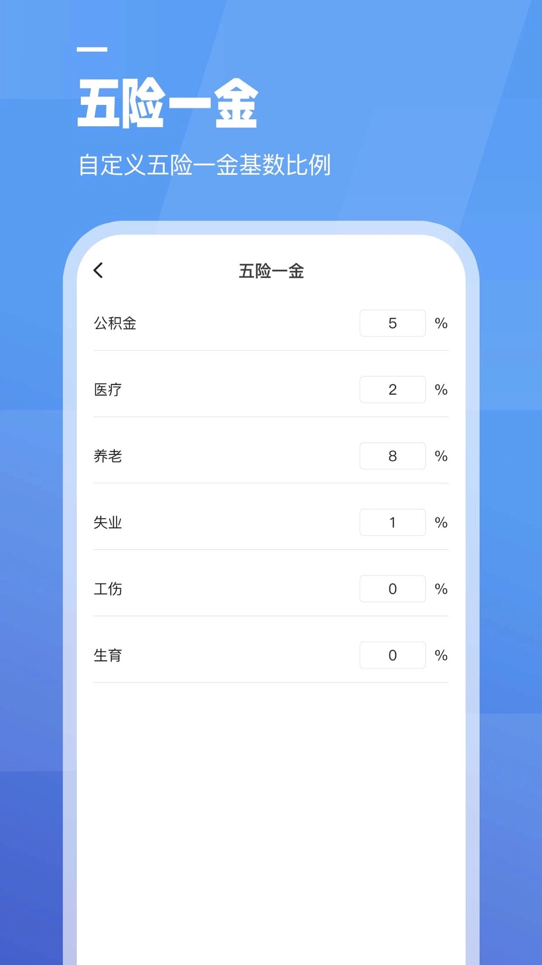 工资计算器-计算小能手