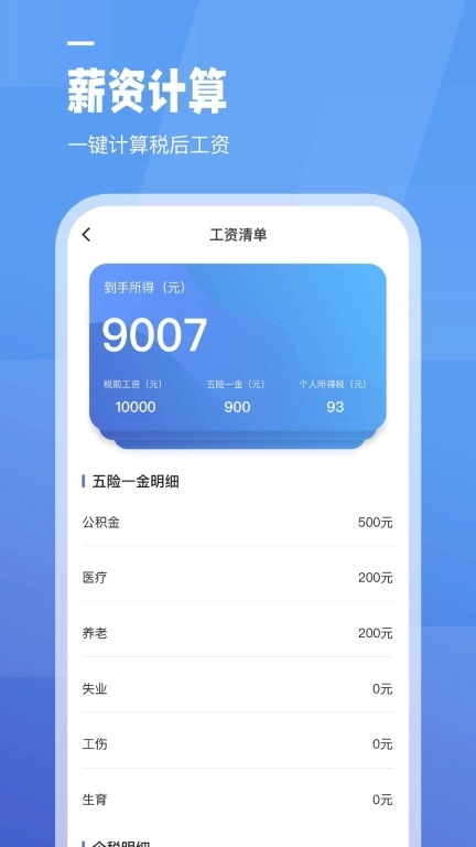 工资计算器-计算小能手