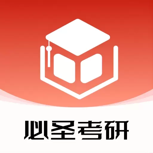 必圣考研