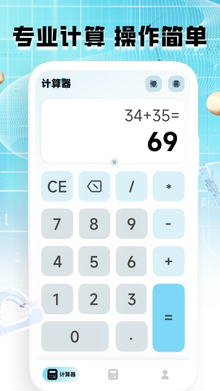 计算器全能王