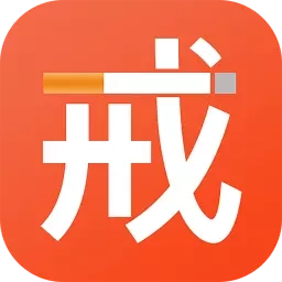云川戒烟助手-戒烟