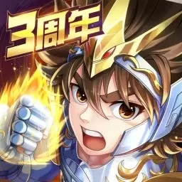 圣斗士星矢：正义传说-3周年重磅开启