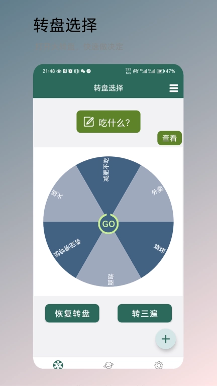 转盘决定