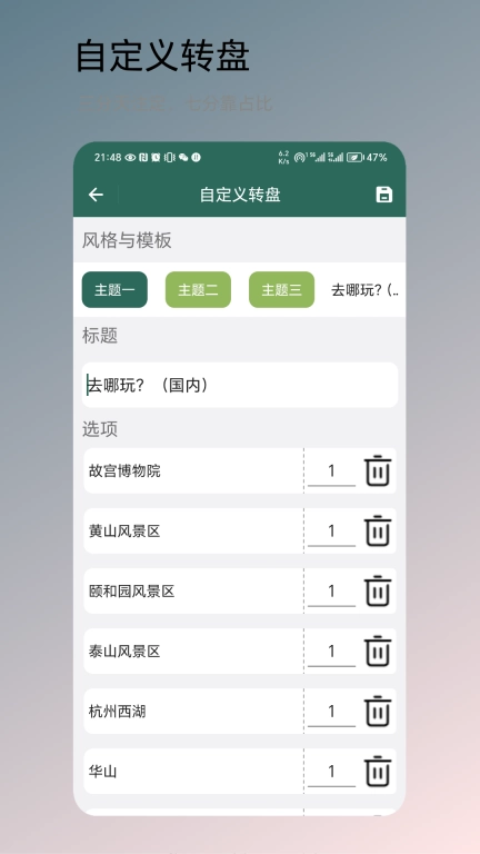 转盘决定