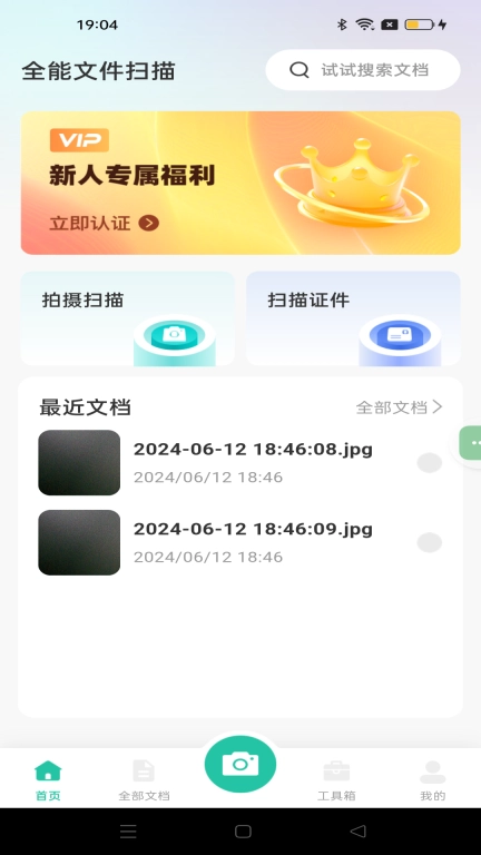 全能文件扫描-手机智能扫描