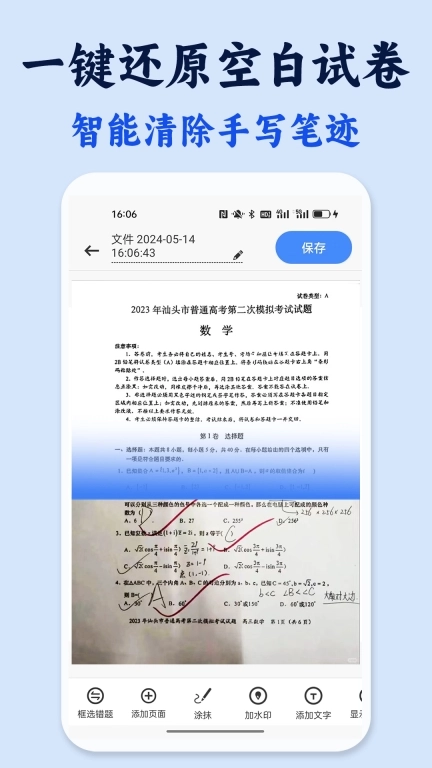 试卷还原错题本-试卷擦除