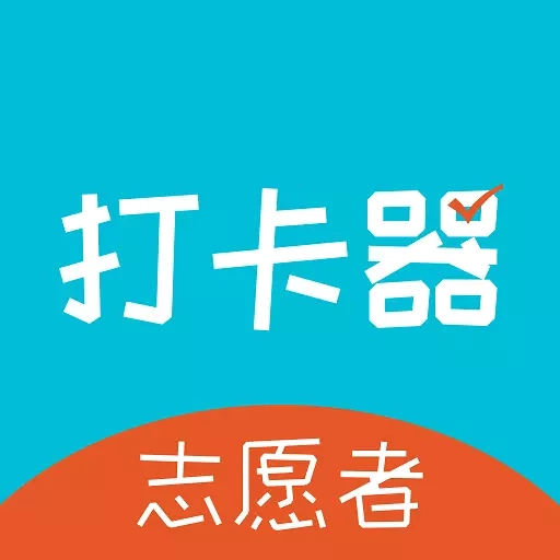 志愿者打卡器