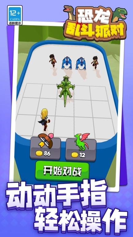 恐龙乱斗派对