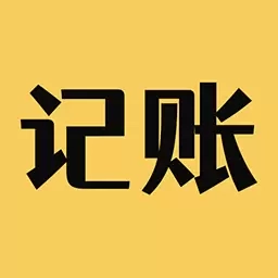 速记账-高效速记