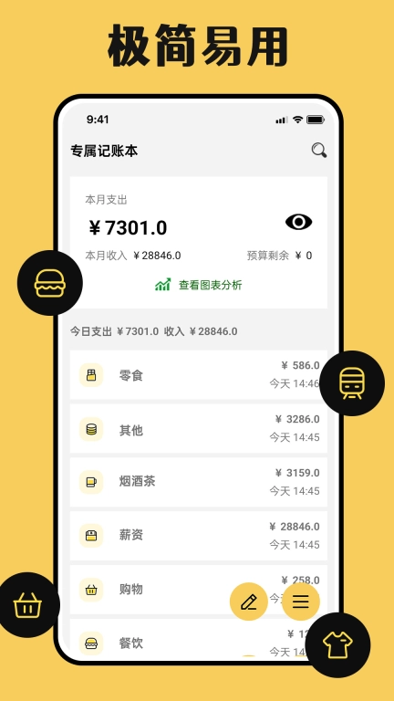 速记账-高效速记