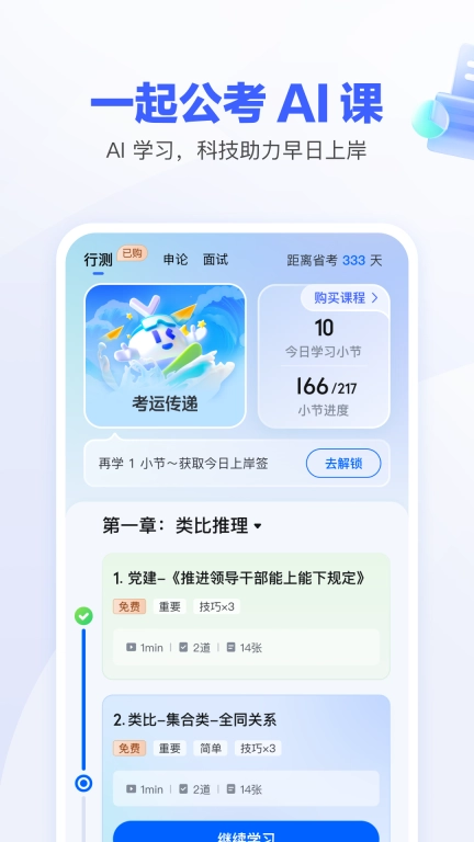 一起公考AI课-国考省考高效学习