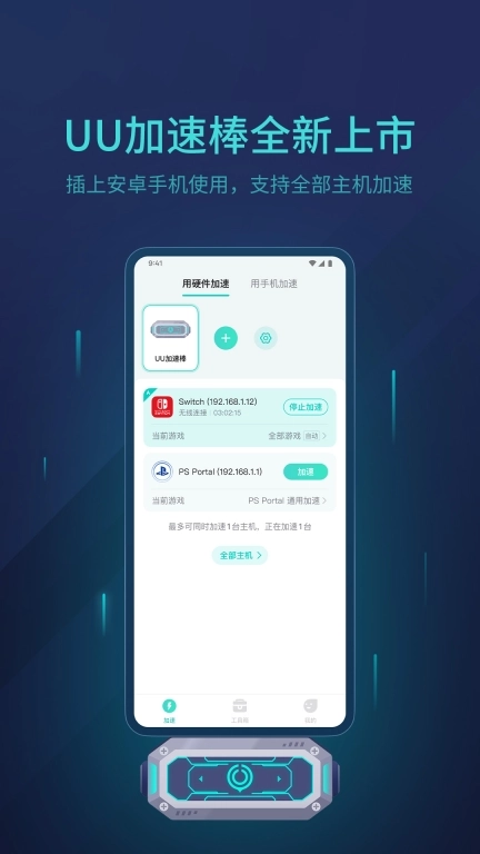 UU主机加速-随时随地Switch联机