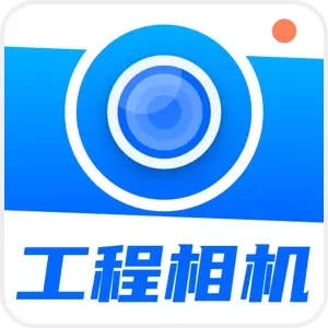 水印工程相机