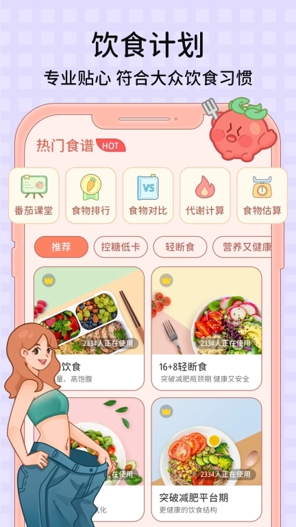 番茄闪轻-科学健康高效减肥