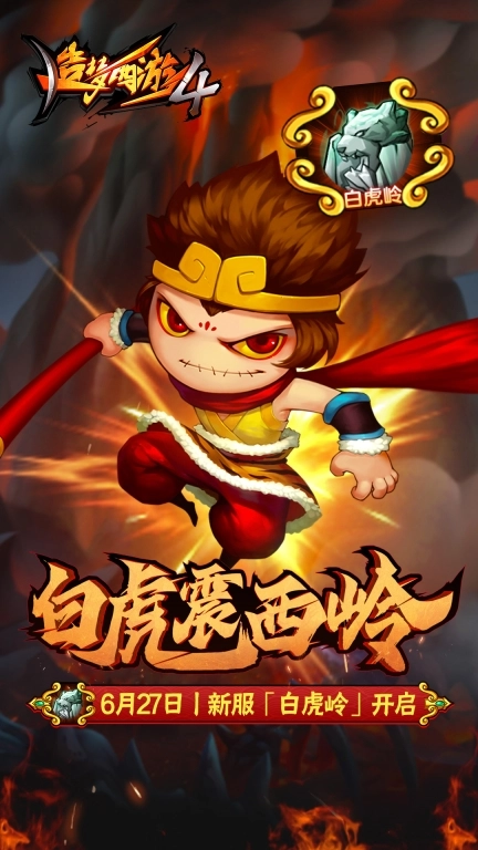 造梦西游4-新区开启