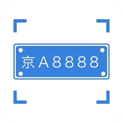 车牌识别
