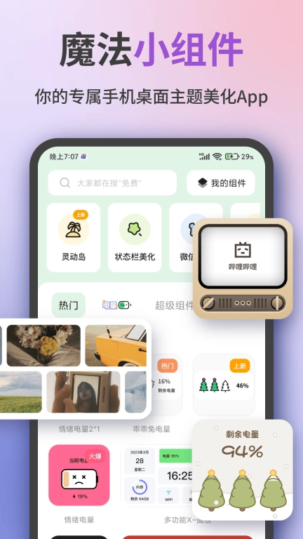 魔法小组件-手机桌面美化
